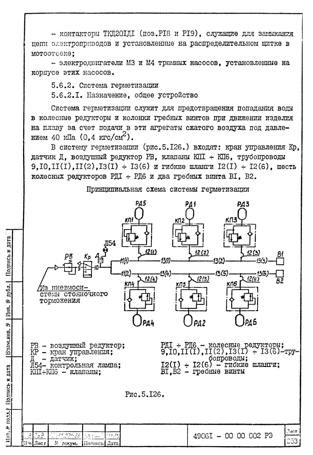 5.6.2. Система герметизации