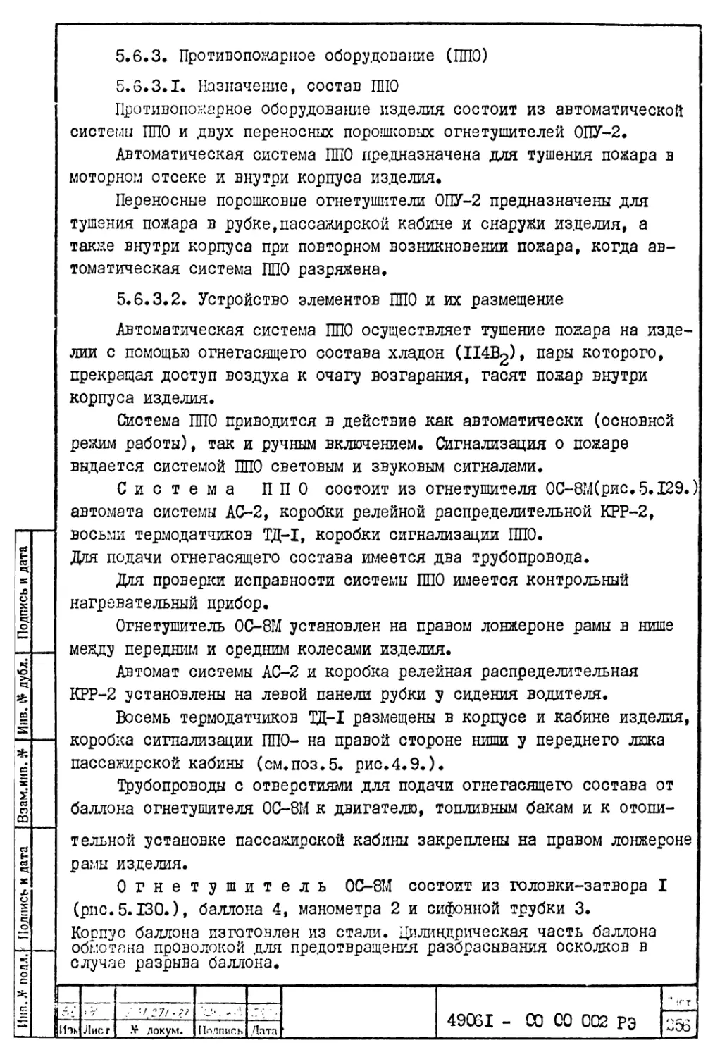 5.6.3. Противопожарное оборудование