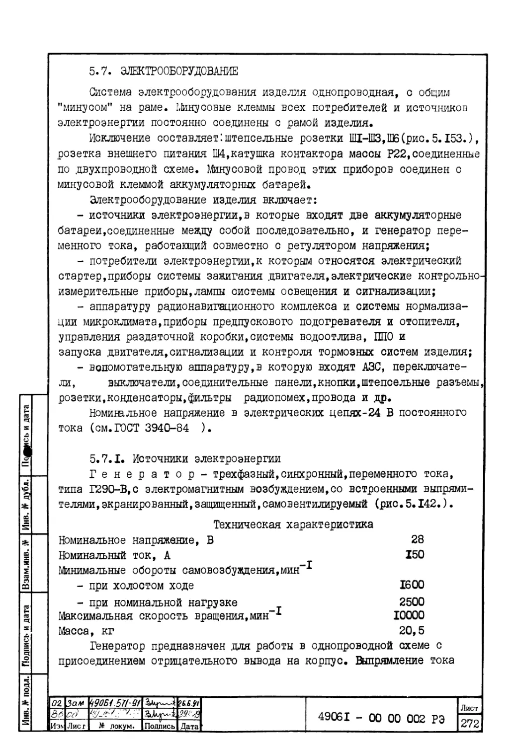 5.7. Электрооборудование