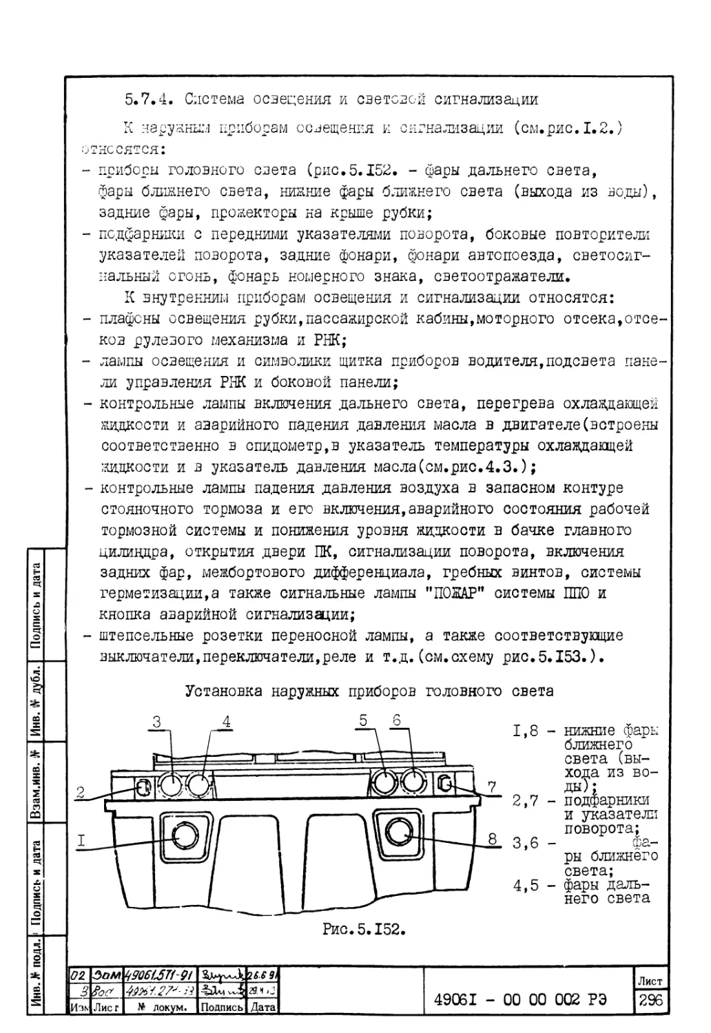 5.7.4. Система освещения и световой сигнализации