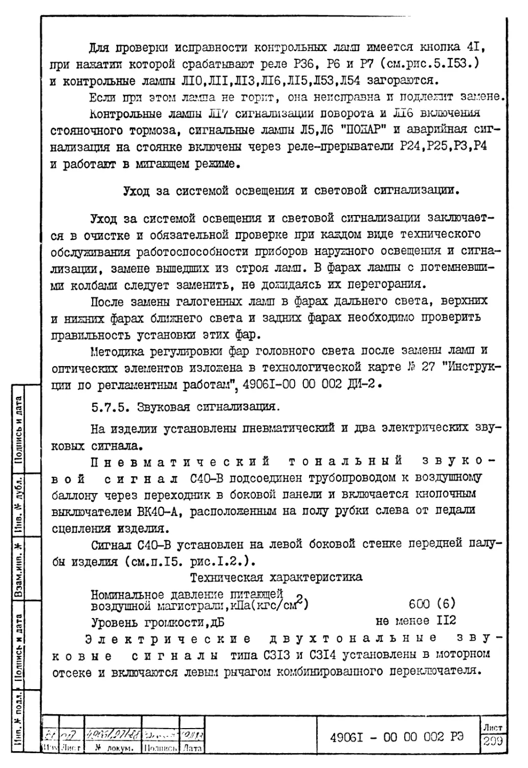 5.7.5. Звуковая сигнализация