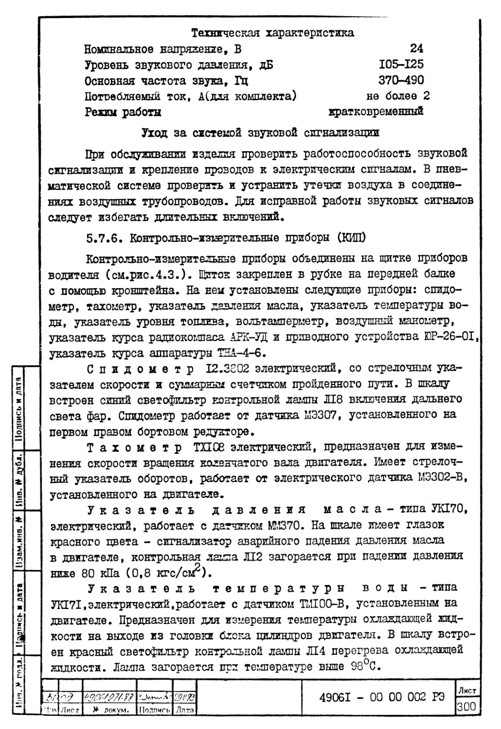 5.7.6. Контрольно-измерительные приборы