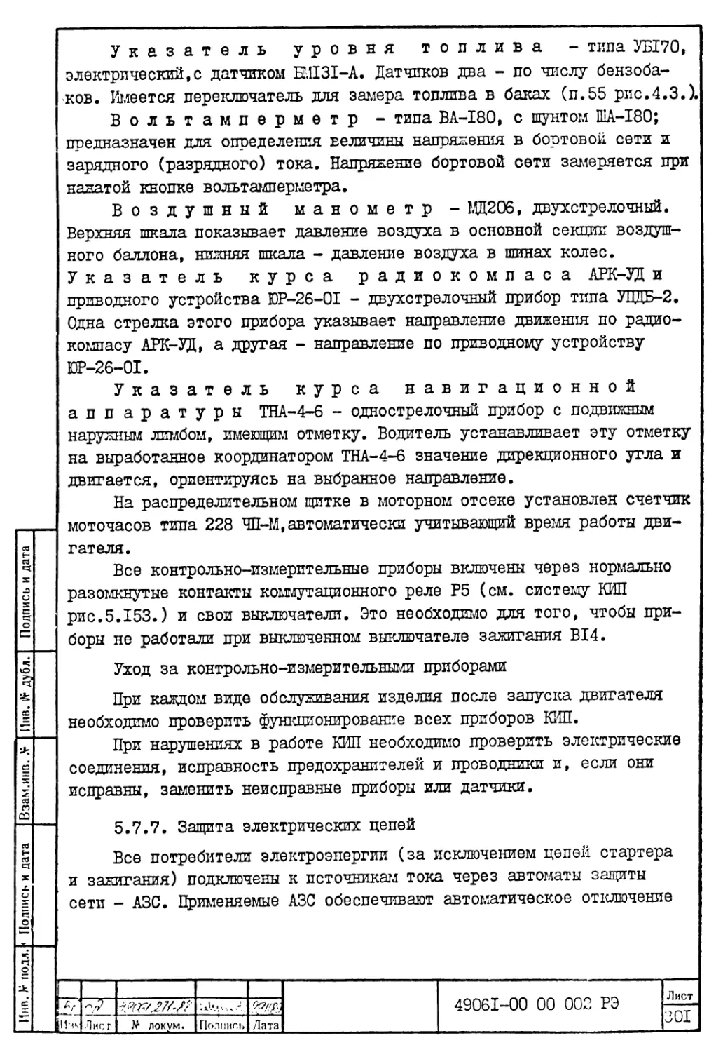 5.7.7. Защита электрических цепей