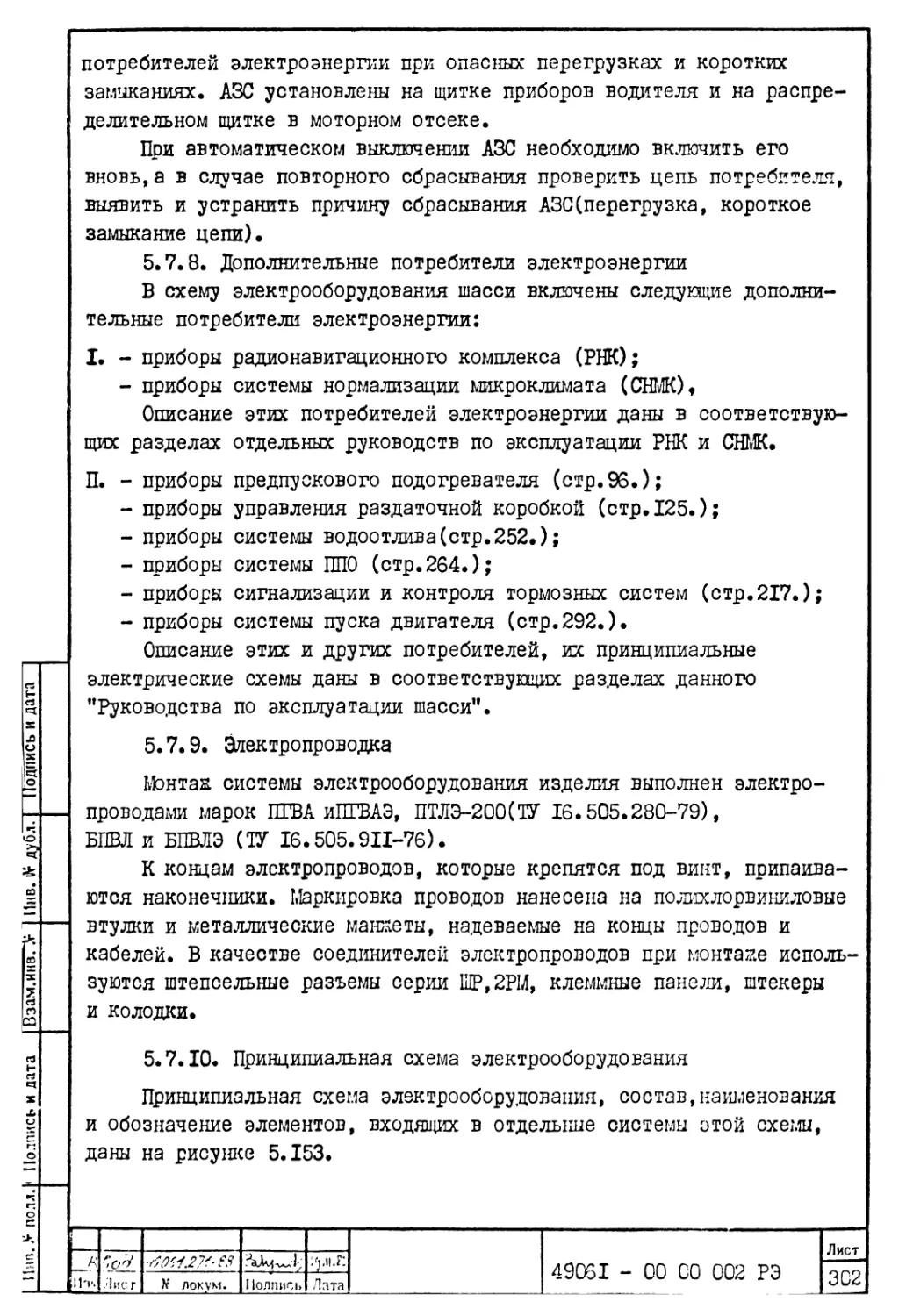 5.7.8. Дополнительные потребители электроэнергии
5.7.9. Электропроводка
5.7.10. Принципиальная схема электрооборудования