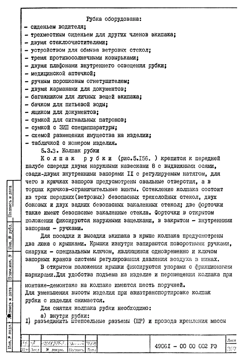 5.8.3. Колпак рубки