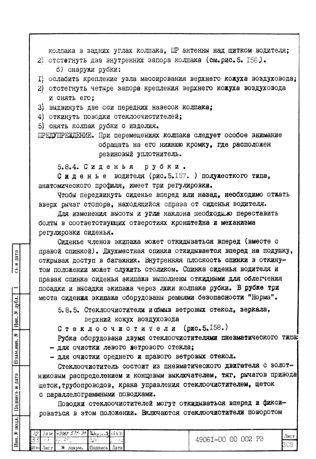 5.8.4. Ссиденья рубки
5.8.5. Стеклоочистители и обмыв ветровых стекол, зеркала