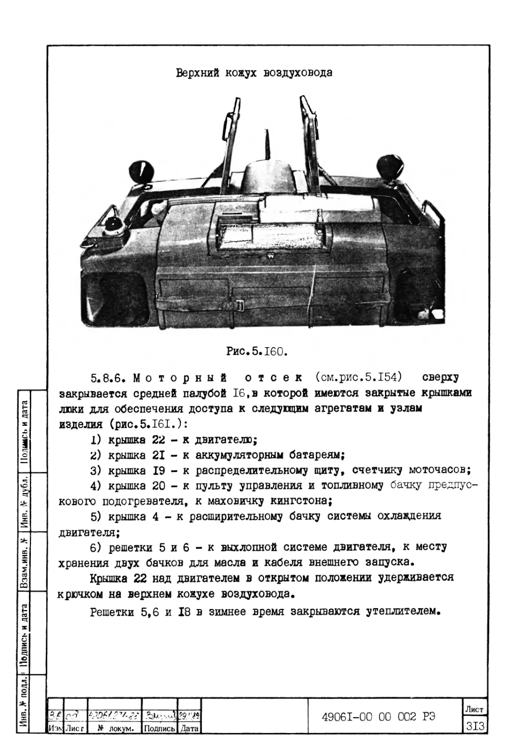 5.8.6.Моторный отсек