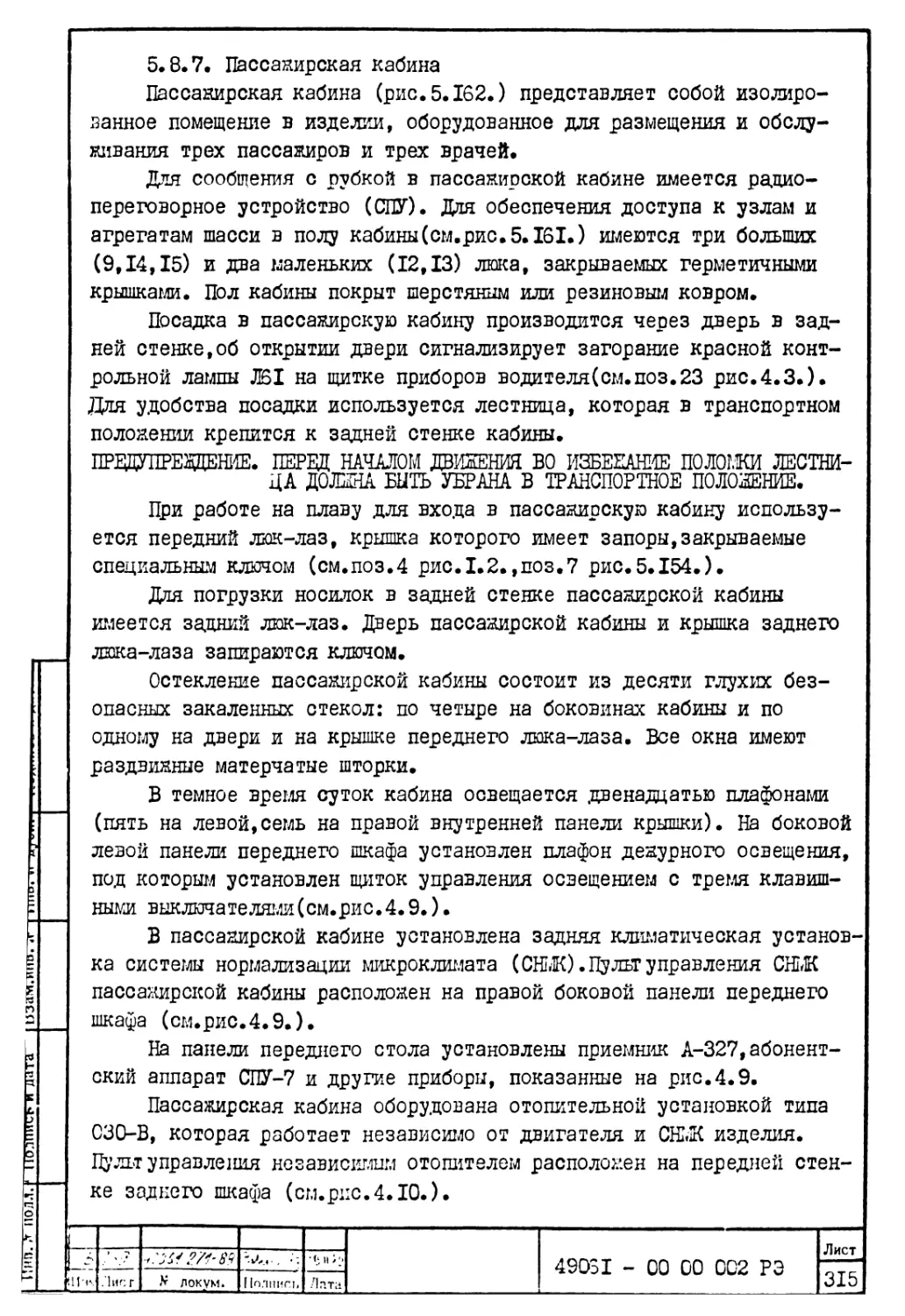 5.8.7. Пассажирская кабина