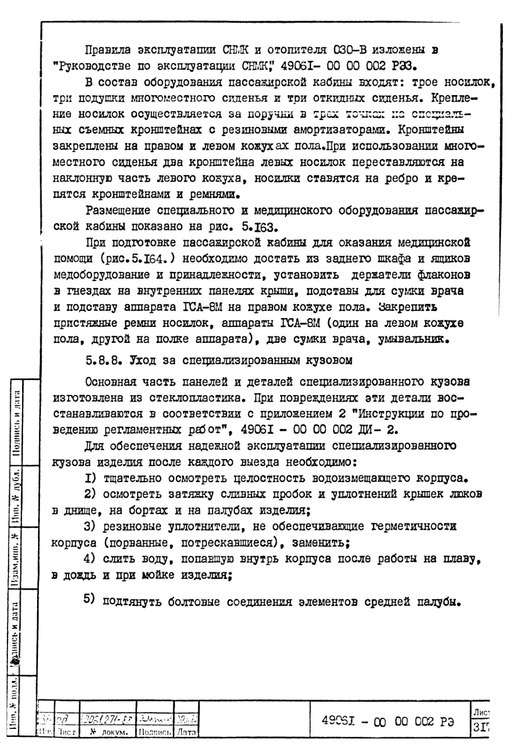 5.8.8. Уход за специализированным кузовом