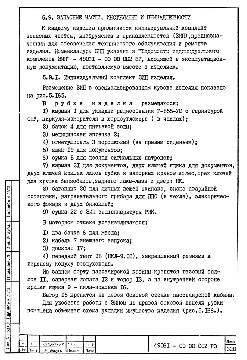 5.9. Запасные части, инструмент и принадлежности