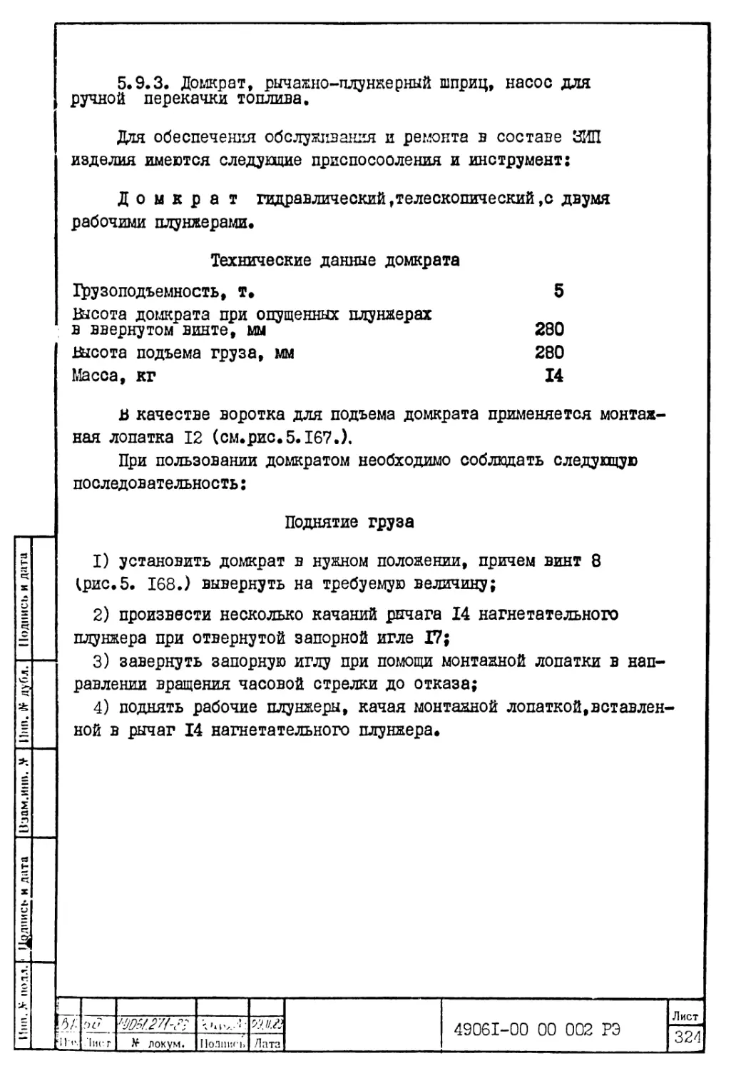 5.9.3. Домкрат, рычажно-плунжерный шприц, насос для ручной перекачки топлива