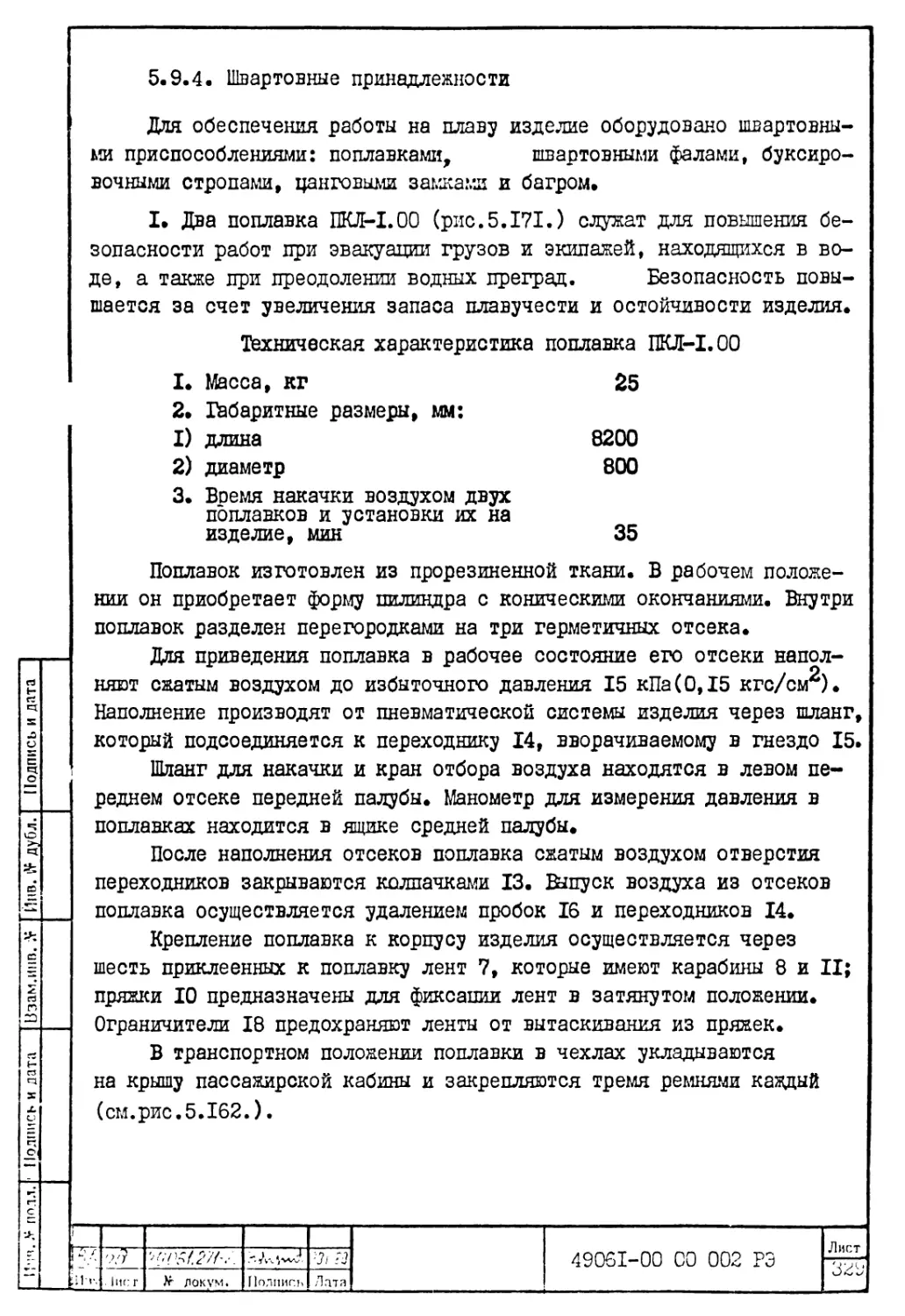 5.9.4. Швартовные принадлежности