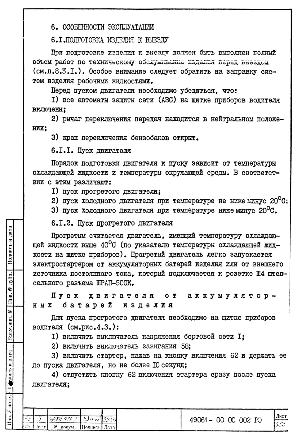 6. Особенности эксплуатации
6.1.2. Пуск прогретого двигателя