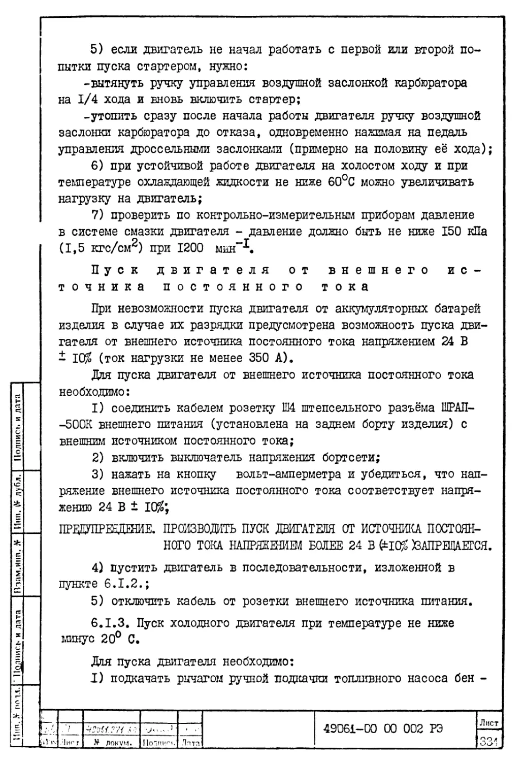 6.1.3. Пуск холодного двигателя при температуре не ниже минус 20°С