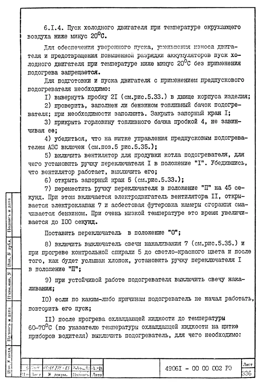 6.1.4. Пуск холодного двигателя при температуре окружающего воздуха ниже минус 20°С