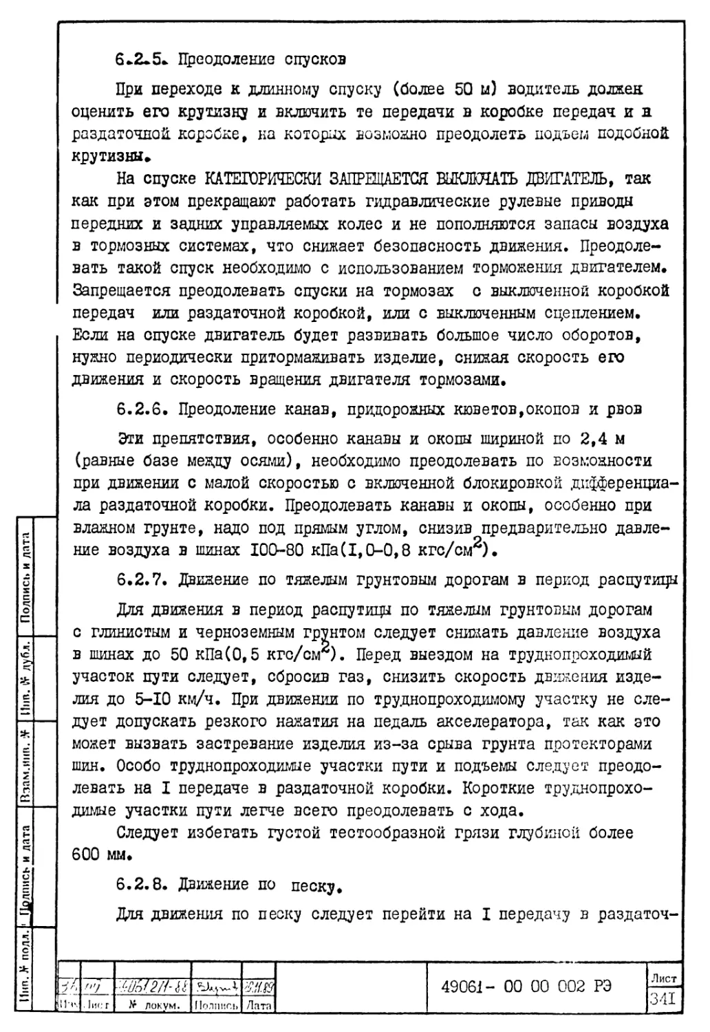 6.2.5. Преодоление спусков
6.2.6. Преодоление канав, придорожных кюветов, окопов и рвов
6.2.7. Движение по тяжелым грунтовым дорогам в период распутицы
6.2.8. Движение по песку