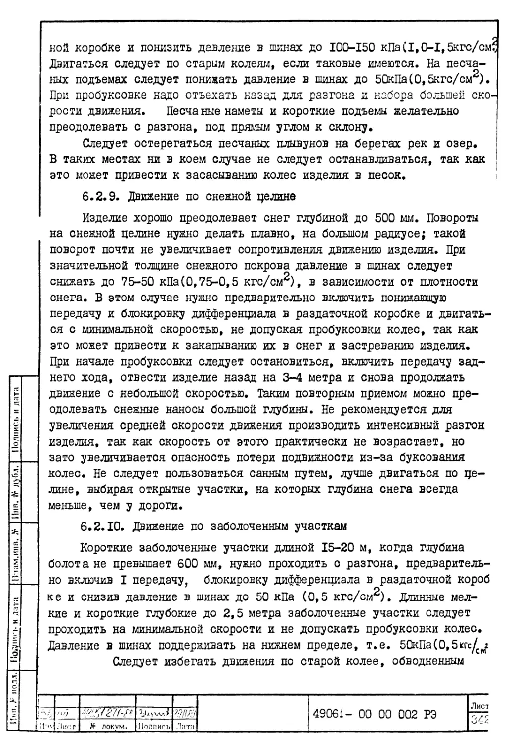 6.2.9. Движение по снежной целине
6.2.10. Движение по заболоченным участкам