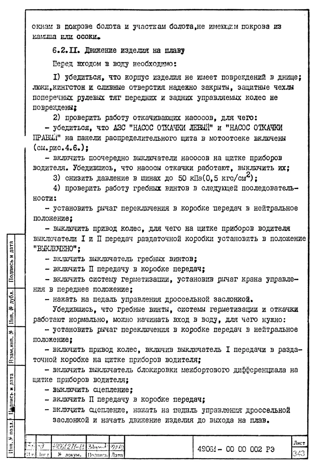 6.2.11. Движение изделия на плаву