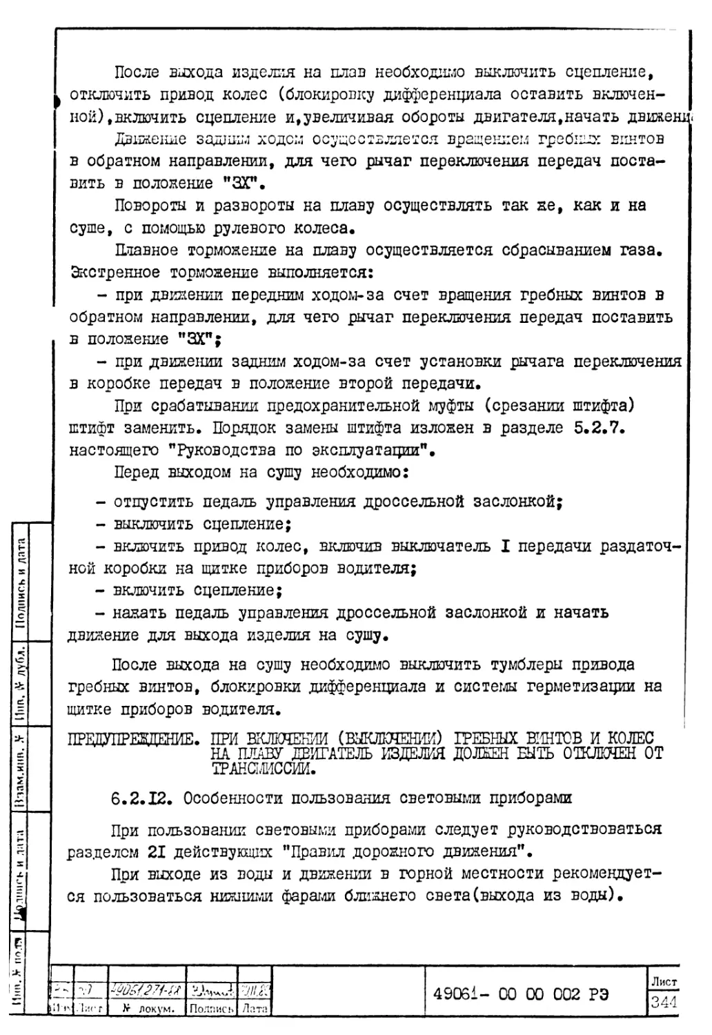 6.2.12. Особенности пользования световыми приборами