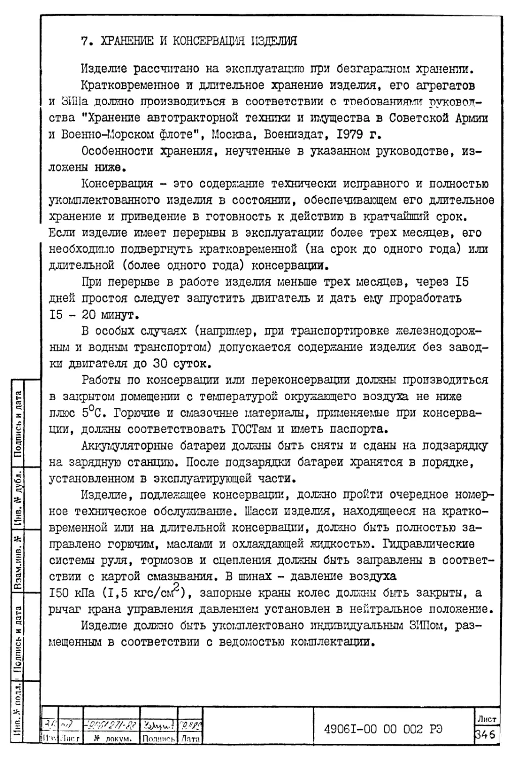 7. Хранение и консервация изделия