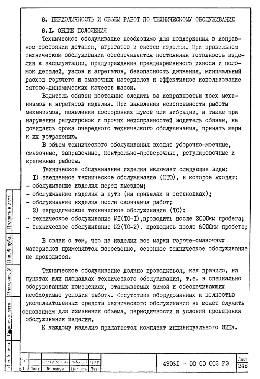 8. Периодичность и объем работ по техническому обслуживанию