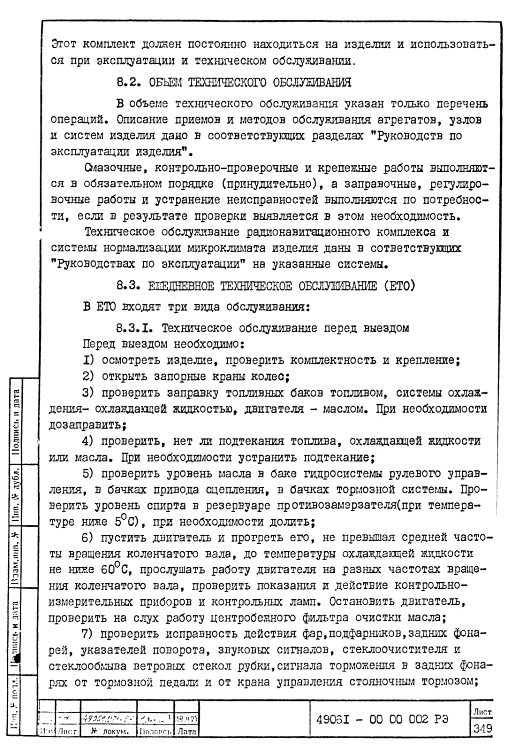 8.2. Объем технического обслуживания
8.3.1. Техническое обслуживание перед выездом