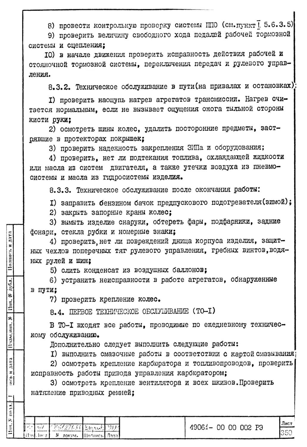 8.3.3. Техническое обслуживание после окончания работы