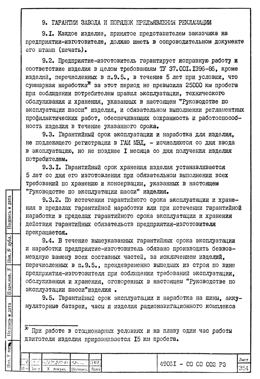 9. Гарантии завода и порядок предъявления рекламаций