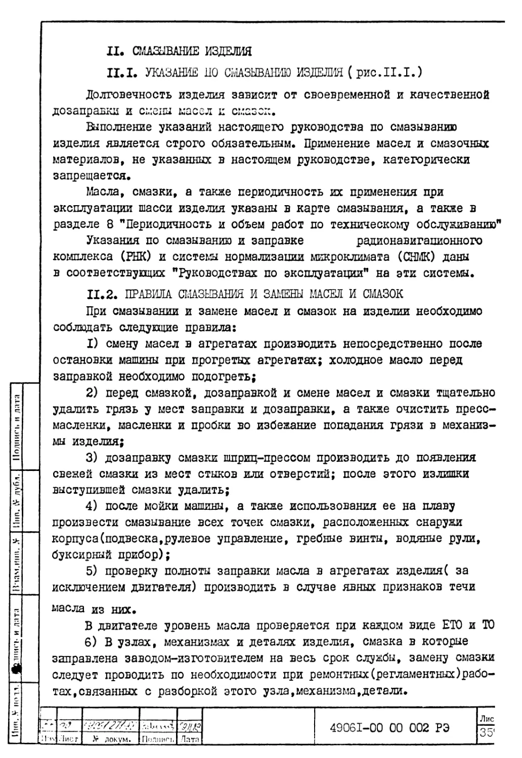 11. Смазывание изделия
11.2. Правила смазывания и замены масел и смазок