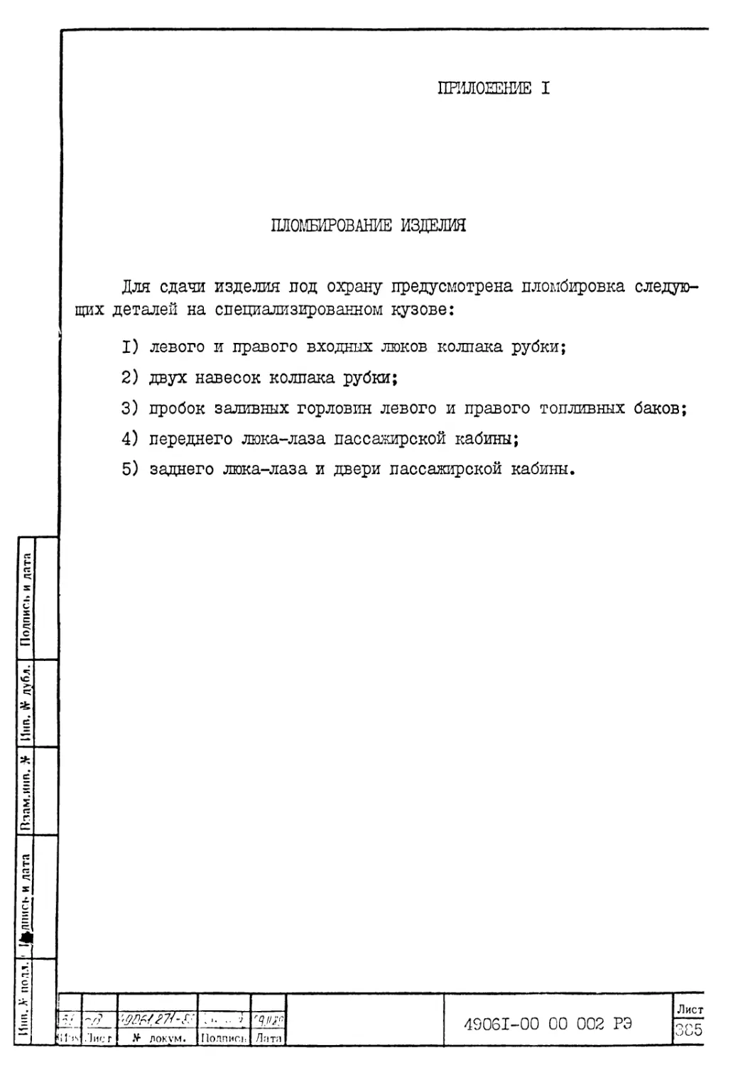 Приложение 1. Пломбирование изделия