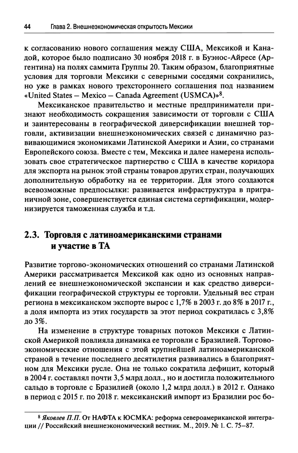 2.3. Торговля с латиноамериканскими странами и участие в ТА