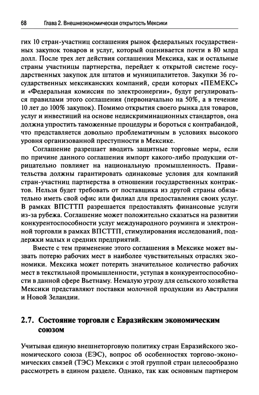 2.7. Состояние торговли с Евразийским экономическим союзом