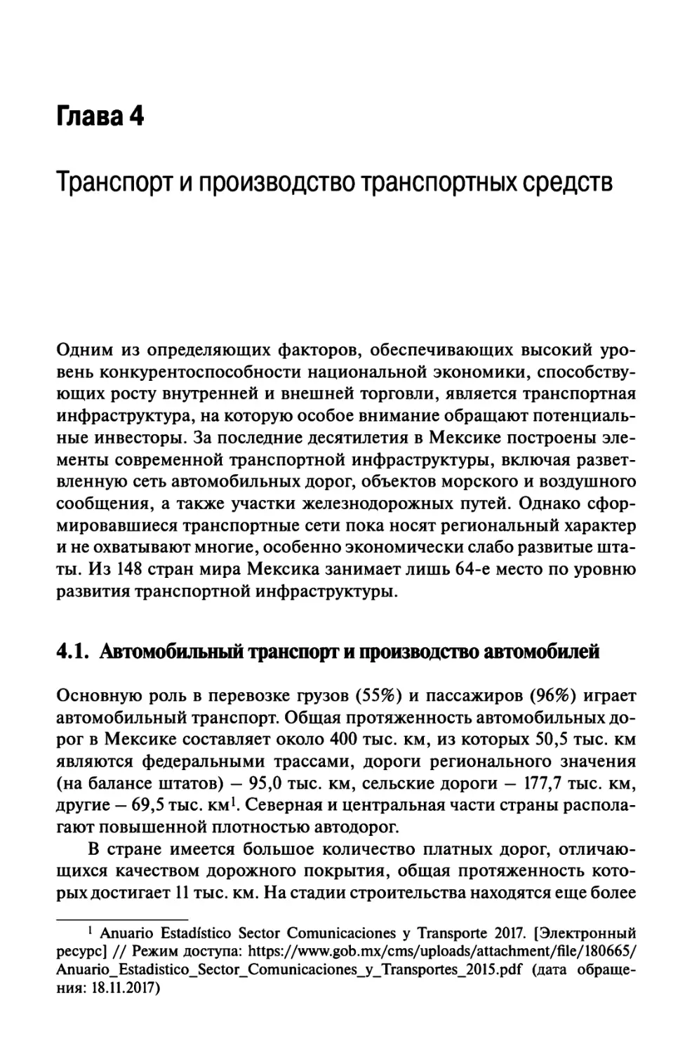 Глава 4. Транспорт и производство транспортных средств