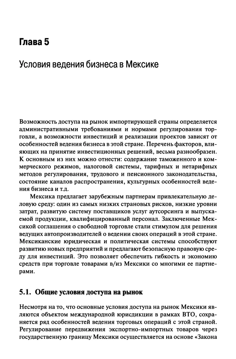 Глава 5. Условия ведения бизнеса в Мексике