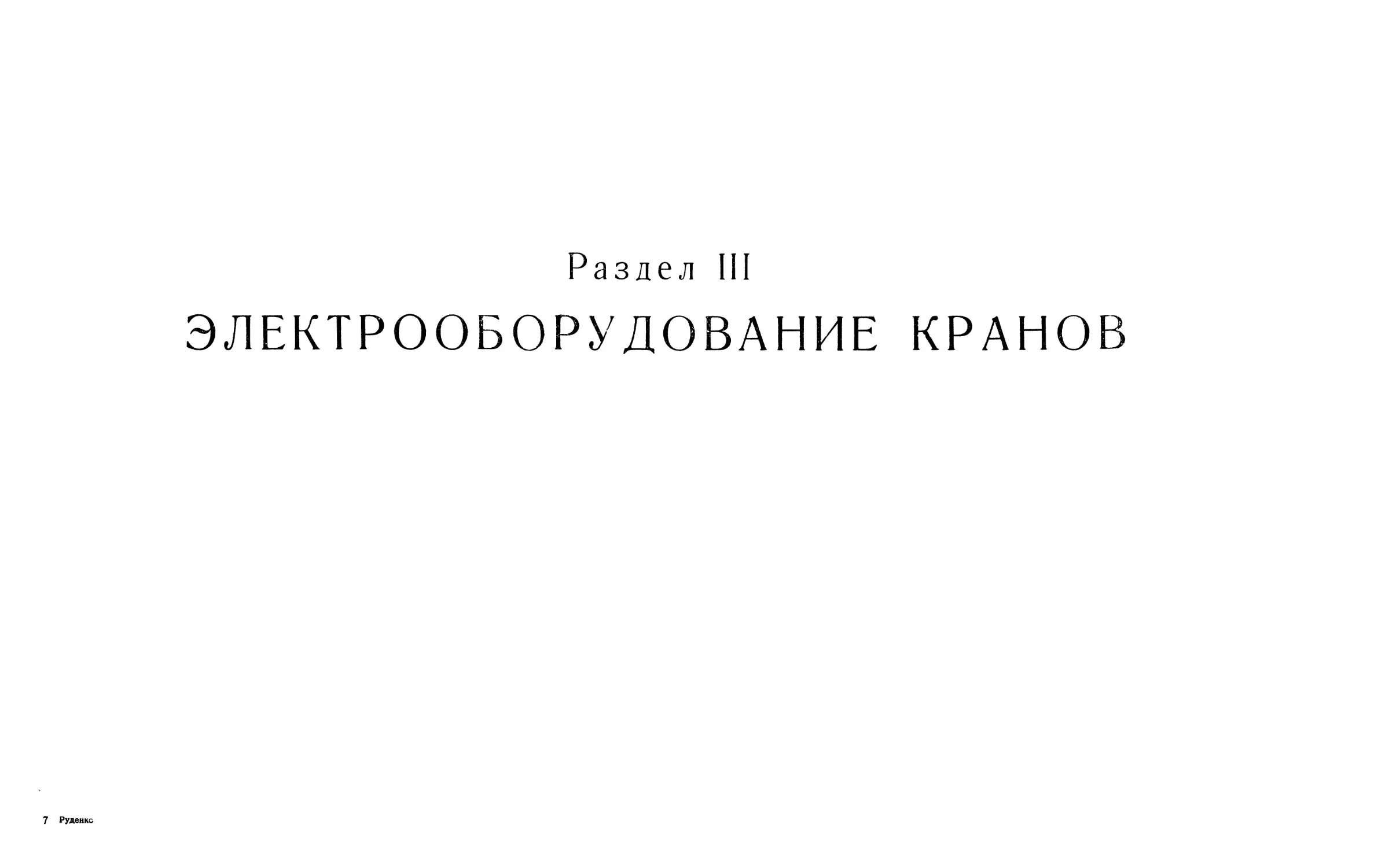 РАЗДЕЛ 111. ЭЛЕКТРООБОРУДОВАНИЕ КРАНОВ