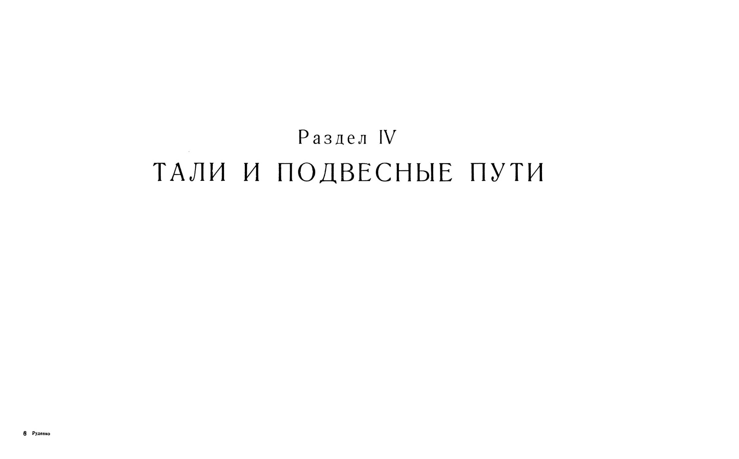 РАЗДЕЛ IV. ТАЛИ И ПОДВЕСНЫЕ ПУТИ