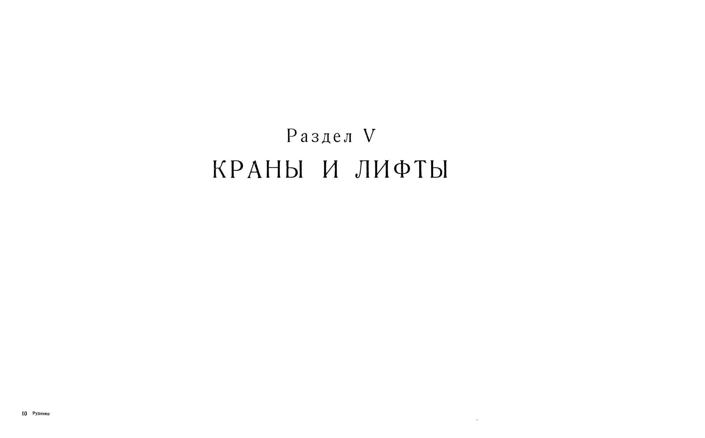 РАЗДЕЛ V. КРАНЫ И ЛИФТЫ