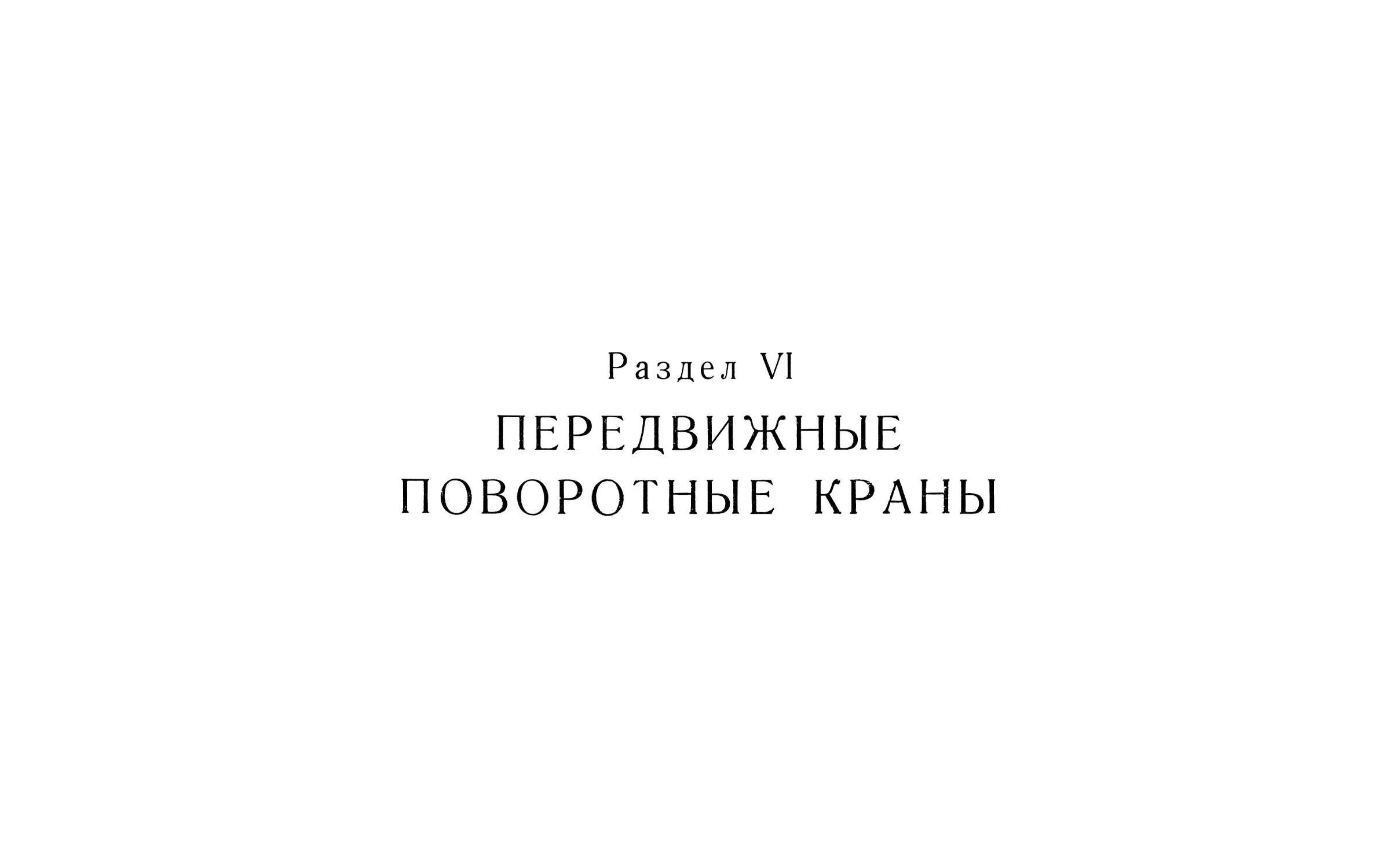 РАЗДЕЛ VI. ПЕРЕДВИЖНЫЕ ПОВОРОТНЫЕ КРАНЫ