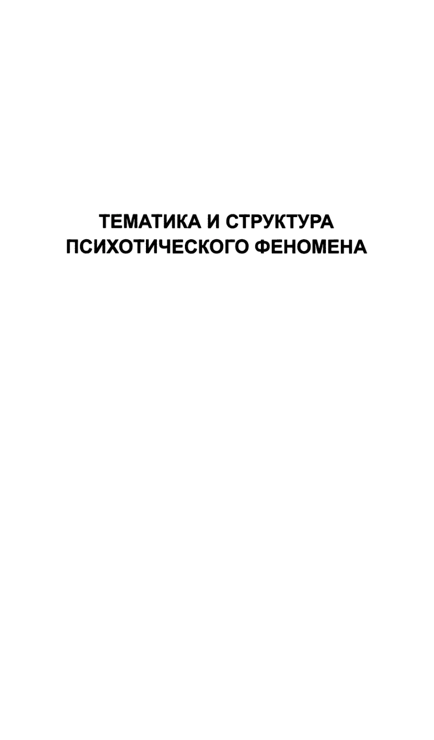 ТЕМАТИКА И СТРУКТУРА ПСИХОТИЧЕСКОГО ФЕНОМЕНА