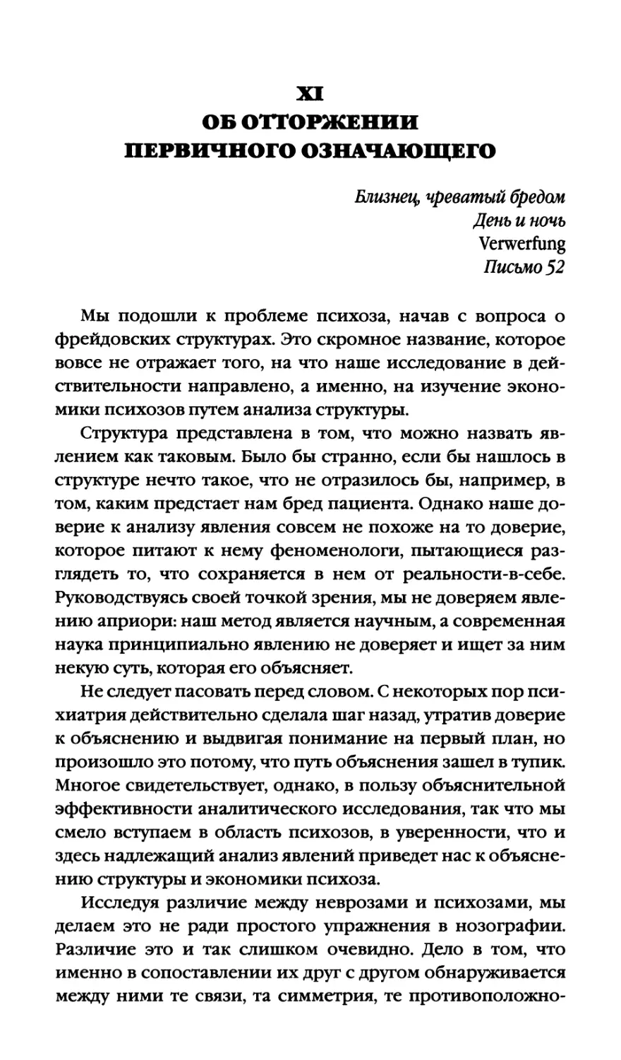 XI. ОБ ОТТОРЖЕНИИ ПЕРВИЧНОГО ОЗНАЧАЮЩЕГО