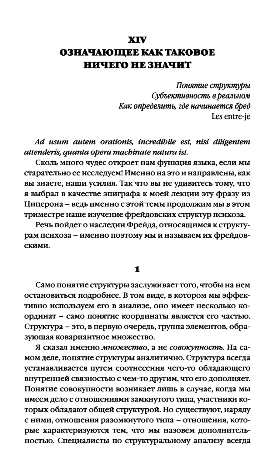 XIV. ОЗНАЧАЮЩЕЕ КАК ТАКОВОЕ НИЧЕГО НЕ ЗНАЧИТ