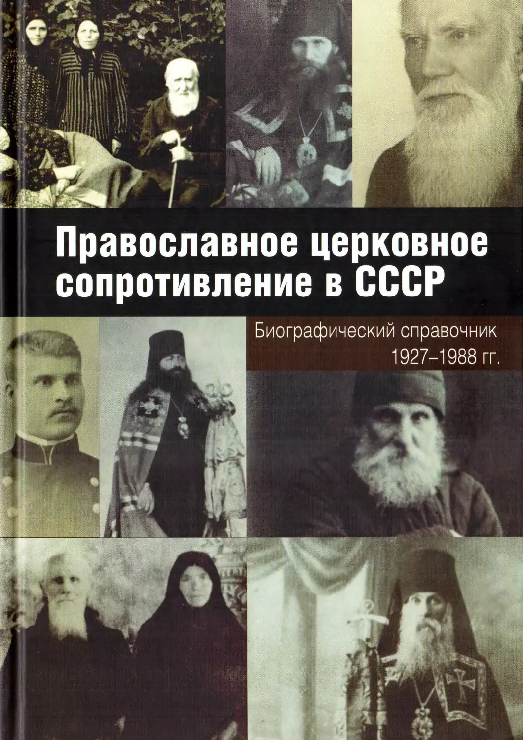 Православное церковное сопротивление в СССР. Биографический справочник. 1927-1988 гг.