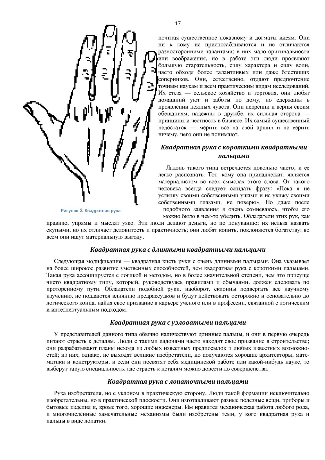 ﻿Квадратная рука с длинными квадратными пальцам
﻿Квадратная рука с узловатыми пальцам
﻿Квадратная рука с лопаточными пальцам