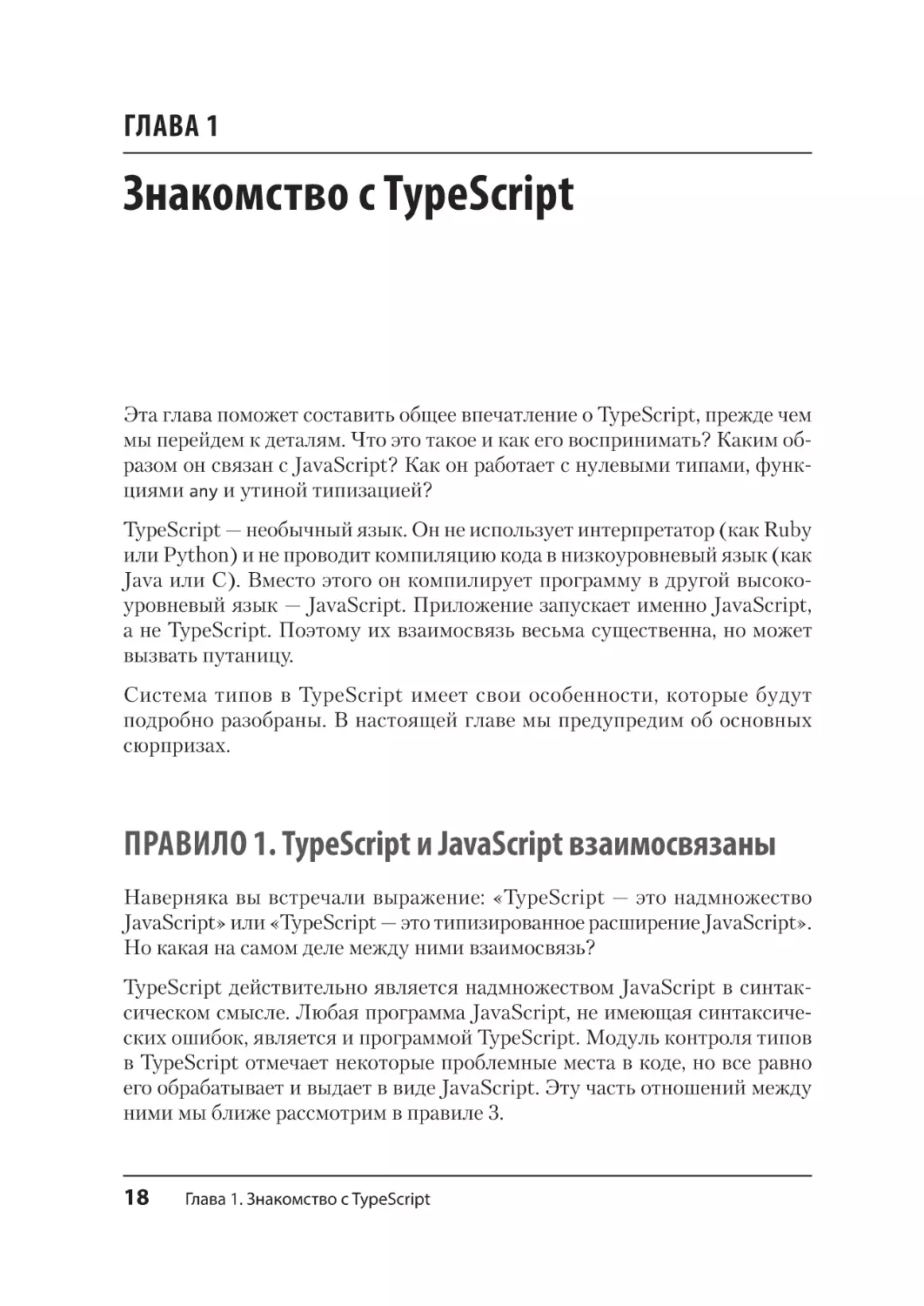 Глава 1. Знакомство с TypeScript
Правило 1. TypeScript и JavaScript взаимосвязаны