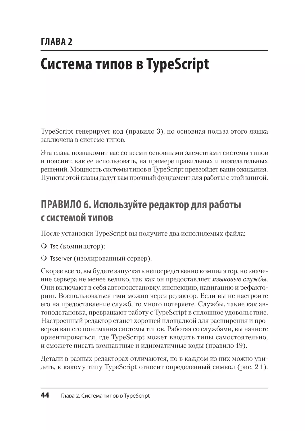 Глава 2. Система типов в TypeScript
Правило 6. Используйте редактор для работы с системой типов