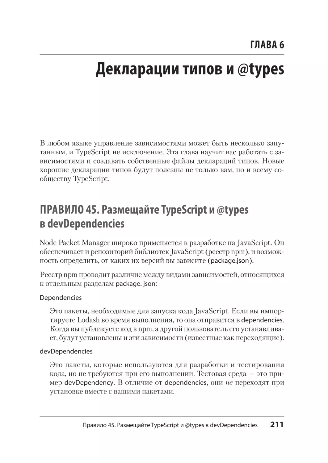 Глава 6. Декларации типов и @types
Правило 45. Размещайте TypeScript и @types в devDependencies