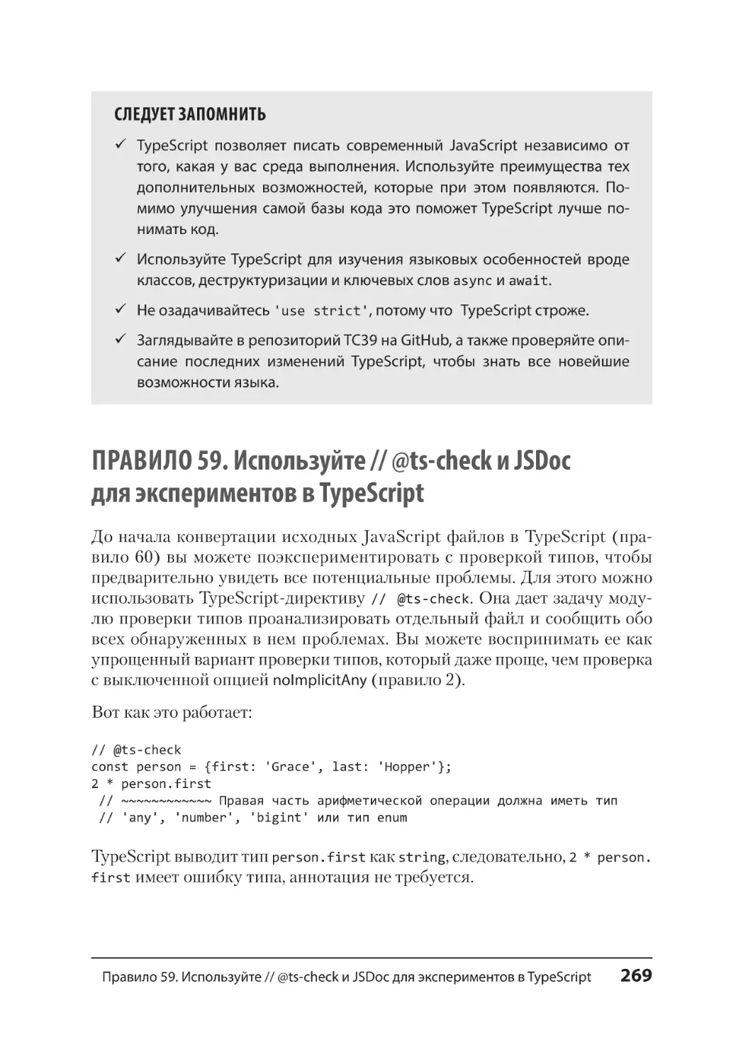 Правило 59. Используйте // @ts-check и JSDoc для экспериментов в TypeScript