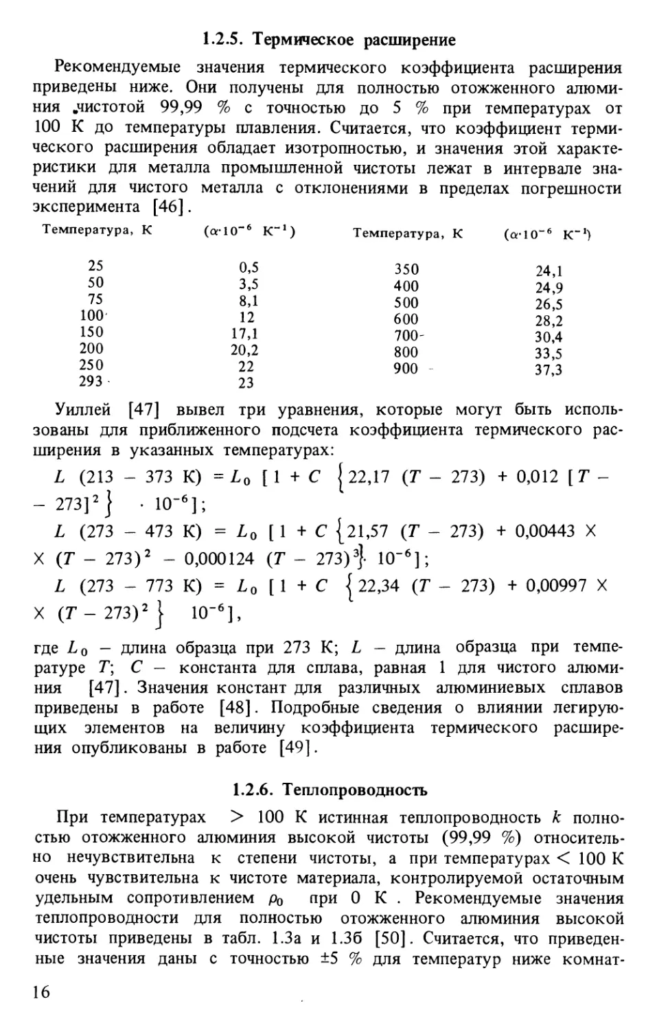 1.2.5. Термическое расширение
1.2.6. Теплопроводность