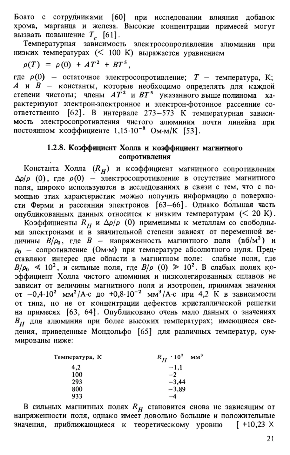 1.2.8. Коэффициент Холла и коэффициент магнитного сопротивления