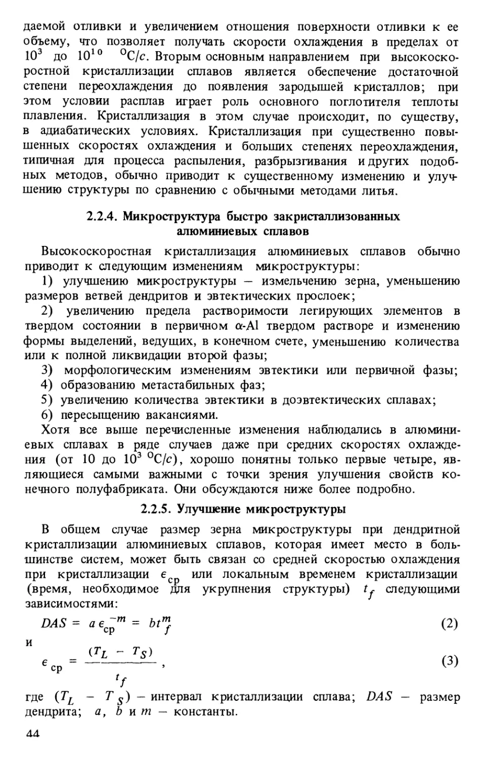 2.2.4. Микроструктура быстро закристаллизованных алюминиевых сплавов
2.2.5. Улучшение микроструктуры